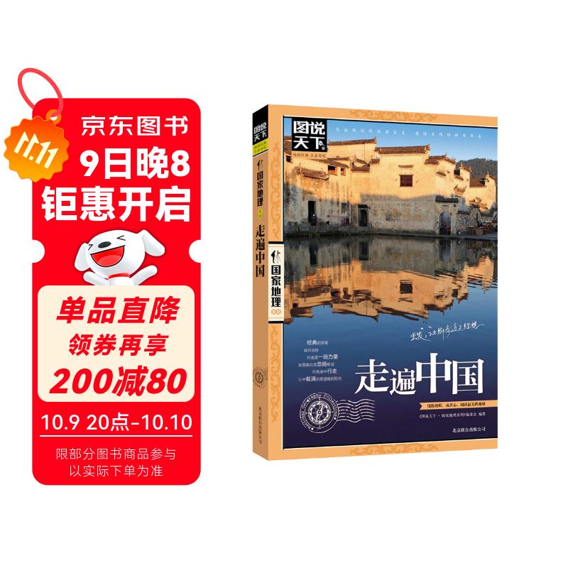 图说天下·国家地理系列：走遍中国