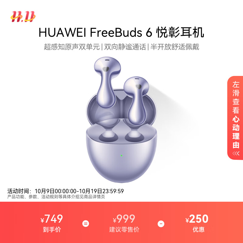 华为FreeBuds 6 悦彰耳机 无线蓝牙半开放式耳机  双向静谧通话 支持翻译功能 水滴耳机 极光紫