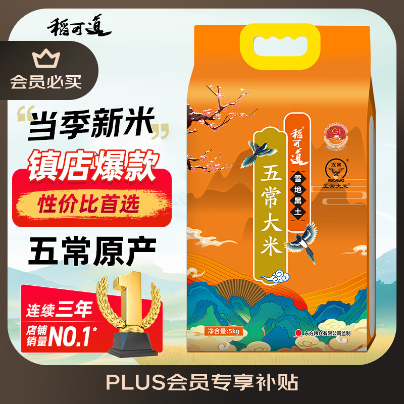 稻可道2025新米上市 五常大米10斤（5公斤） 东北大米