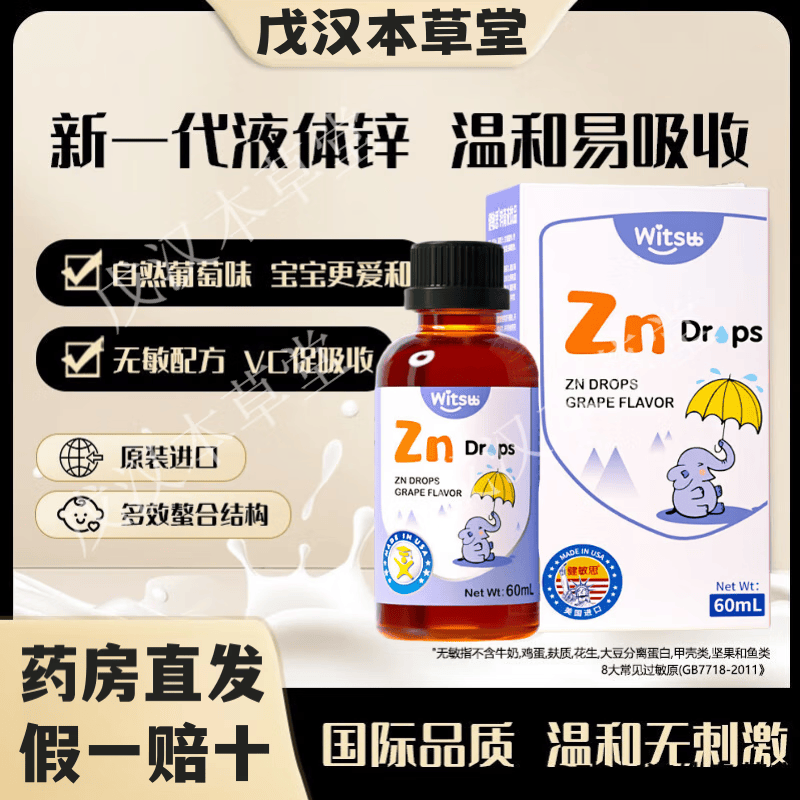 witsbb健敏思婴幼儿儿童螯合锌滴剂螯合铁滴剂锌铁补充原装进口防伪可查 蝥合锌60ml*1瓶【自然葡萄味】