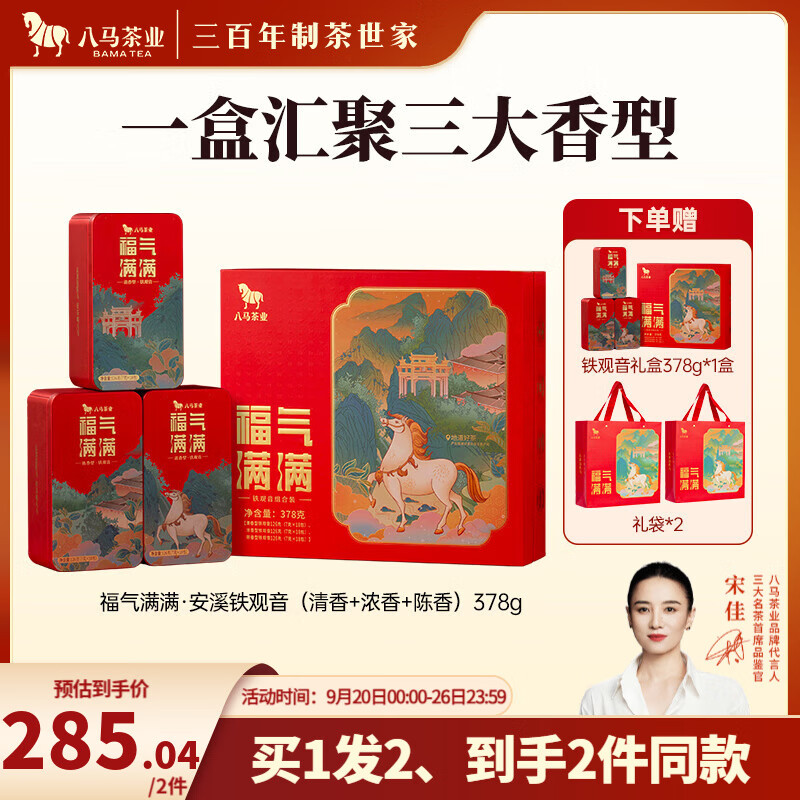 八马茶业安溪铁观音378g礼盒装优惠价284.84元