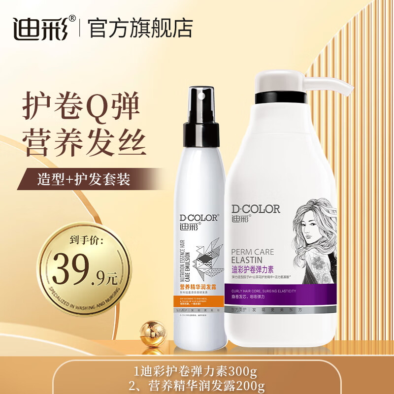 迪彩彈力素山茶花精華清香護卷發(fā)燙發(fā)保濕防毛躁豐盈蓬松頭發(fā)造型乳 護卷彈力素+免洗潤發(fā)露200g