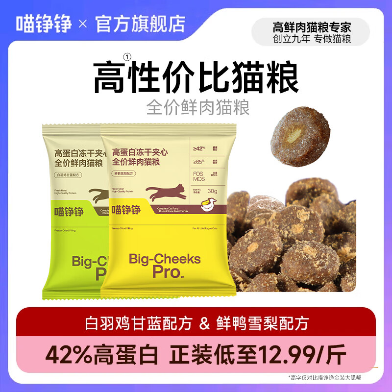 喵铮铮高蛋白冻干夹心全价鲜肉猫粮幼猫成猫主粮猫咪主食营养鸭肉猫干粮 【混合口味】冻干夹心 30g*10包【共300g】