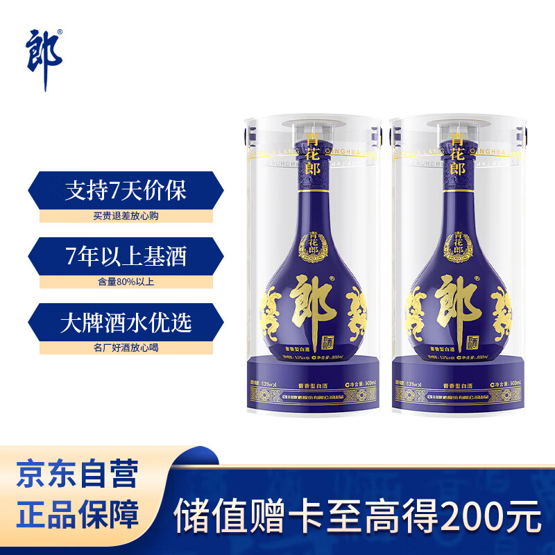 郎酒青花郎 白酒 酱酒 53度 500ml*2 双瓶装 商务宴请 高端礼赠