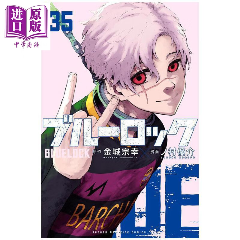 预售 漫画 蓝色监狱 第35集 蓝锁 蓝色禁区 洁世一 凪诚士郎 金城宗幸 野村优介 讲谈社 日文原版漫画书 ブルーロック