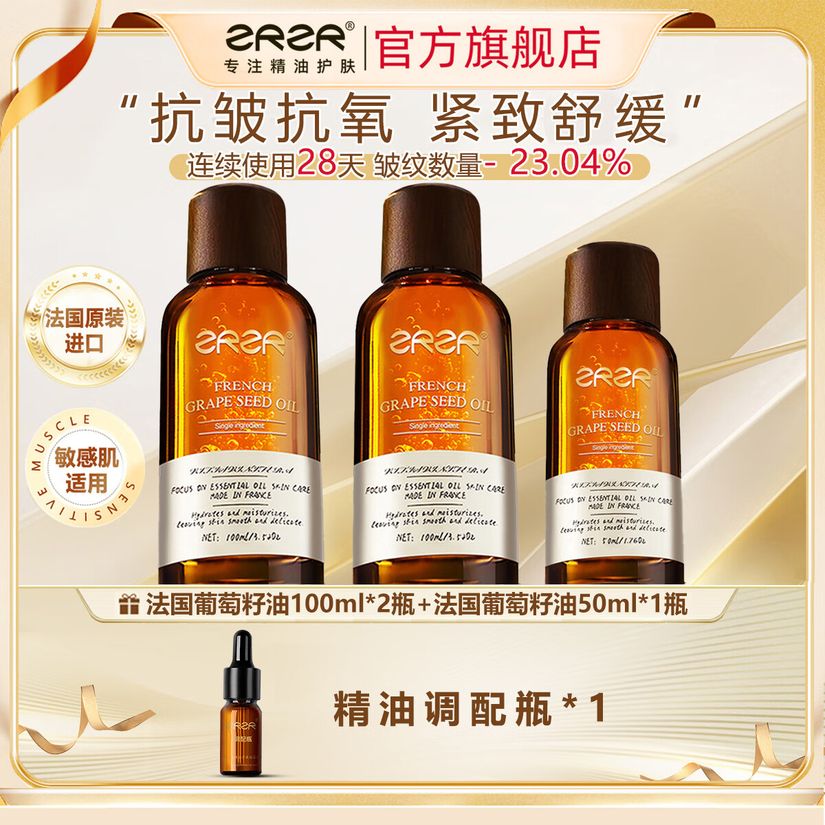 ZRZR法国葡萄籽精油面部保湿抗皱紧致脸部按摩护肤精华油以油养肤 100ml*2+50ml*1【赠调配瓶*1】