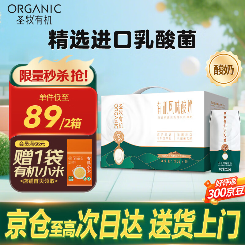 圣牧有机原味酸奶口感浓醇严苛配方风味酸奶5月产礼盒装200g g*10盒