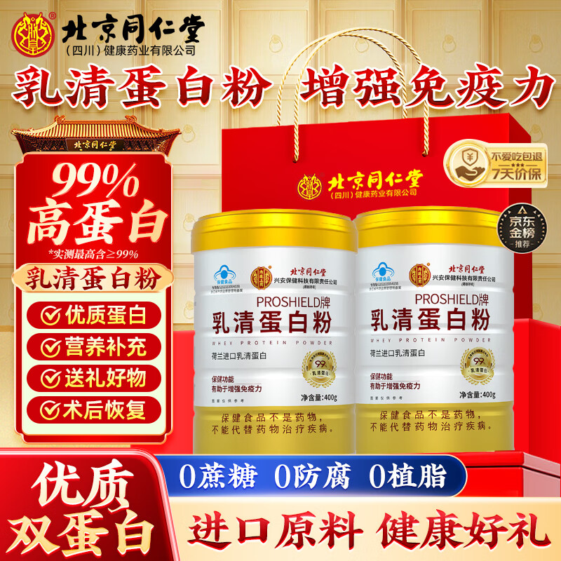 北京同仁堂乳清蛋白粉中老年人增强免疫力补充营养手术病人恢复乳清蛋白90% 一罐装【99%高蛋白含量】男女士专用