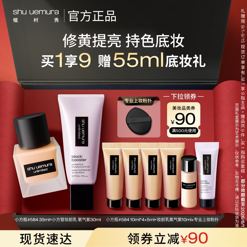 植村秀粉底液防曬隔離乳套裝（小方瓶584+紫色妝前乳）禮物送女友