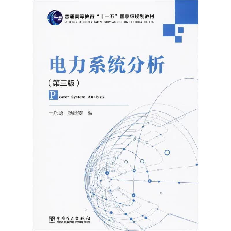 电力系统分析 于永源,杨绮雯 编 9787508358512