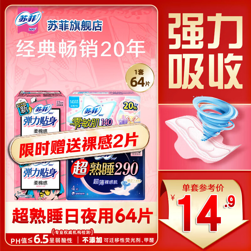 苏菲Sofy 弹力贴身日用230mm棉柔亲肤姨妈巾64片卫生巾组合装 苏菲日夜62片+裸感2片