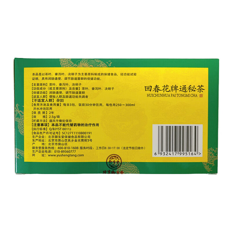 拍1发2北京御生堂肠清茶 回春花牌通秘茶便