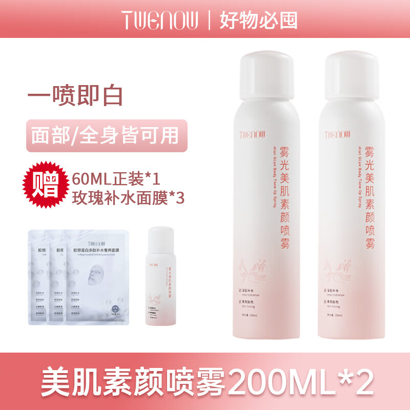 蒂雯娜（TWENOW）身体素颜霜喷雾男女脖子手臂遮瑕焕亮三合一防水防汗全身适用 200ml*2瓶【送1瓶60ml+3片补水面膜】