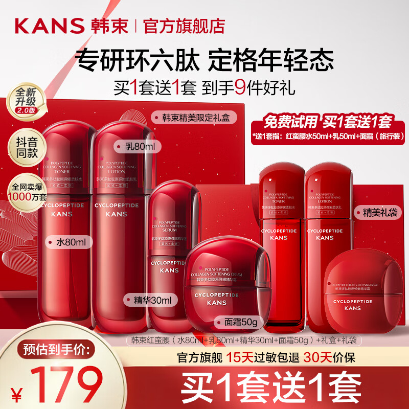 韩束红蛮腰水乳护肤品套装179元