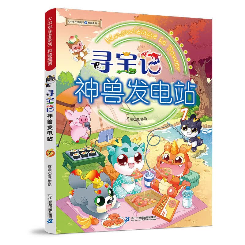 大中华寻宝记神兽发电站1-18册大中华寻宝系列书全套6-8-10-12岁小学生科普百科漫画书中国恐龙神兽小剧场全10册寻宝记神兽在哪里 神兽发电站.7