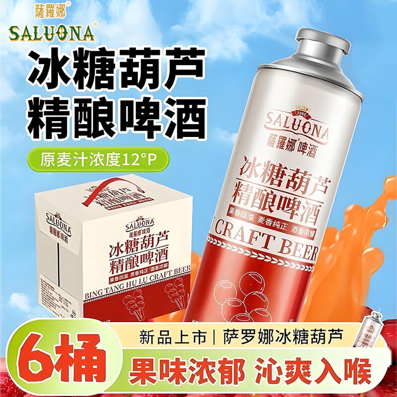 萨罗娜（SALUONA）冰糖葫芦精酿啤酒 微醺低度酒1L*6罐整箱果啤 聚会微醺 过年送礼