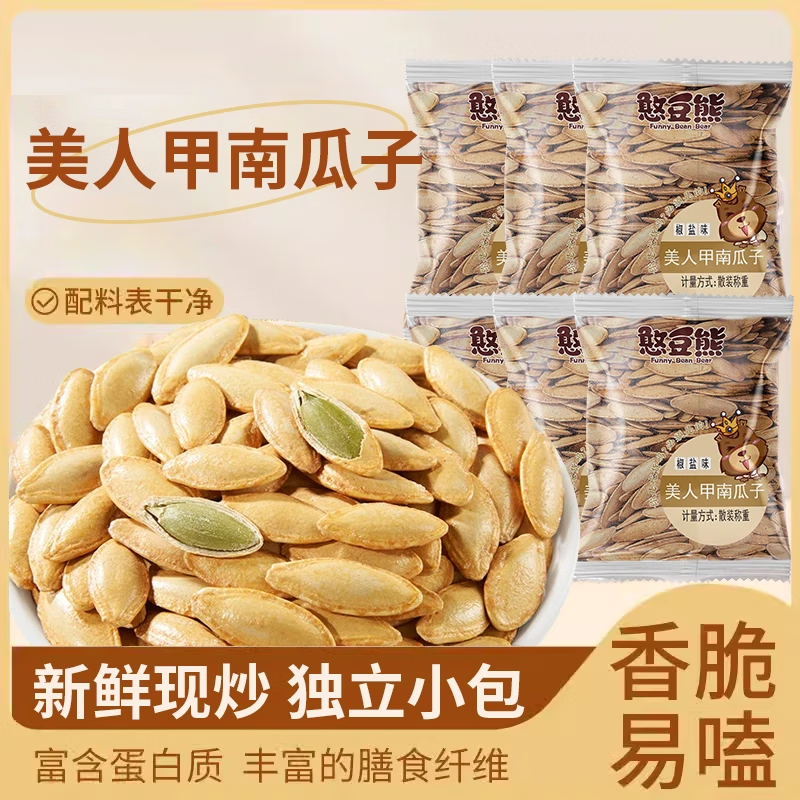 憨豆熊南瓜子新疆美人甲(椒盐味)500g籽原味小包装炒货熟零食独立小包装