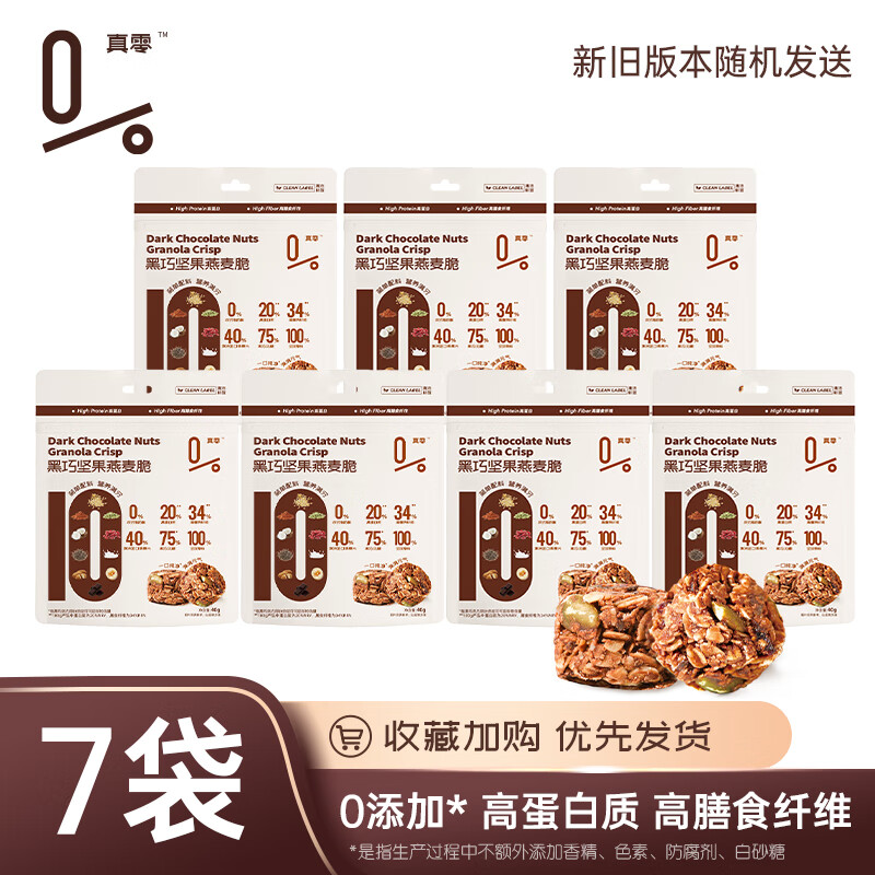 真零黑巧坚果燕麦脆高蛋白高膳食纤维健身期解馋运动休闲健康零食 黑巧坚果燕麦脆【主推款7袋】