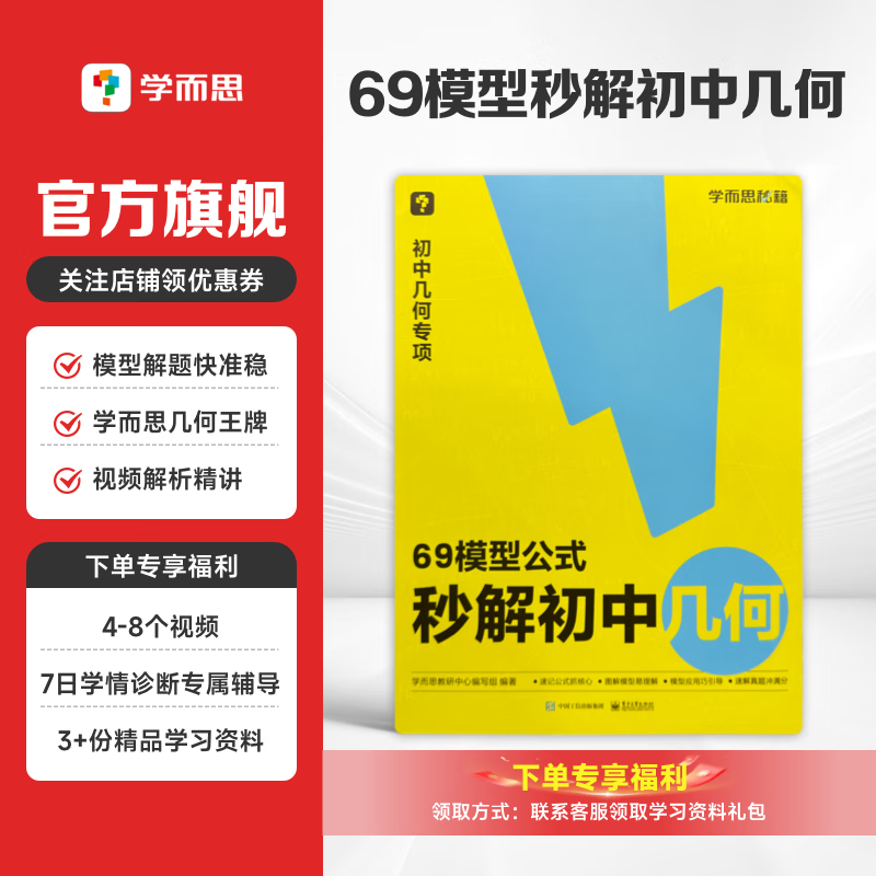 【初中数学】学而思 69模型公式秒解初中几何 初中几何专项+几何模型+几何辅助线+公式法 一本书搞定初中三年的模型与辅助线 全国通用 附赠视频讲解权益卡,注意签收包裹领取