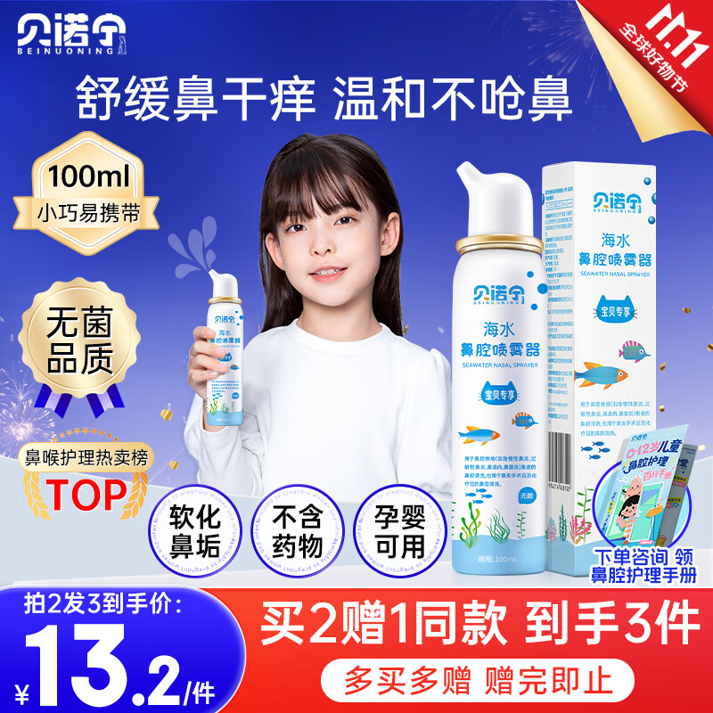 贝诺宁海盐水鼻喷雾生理盐水洗鼻腔喷雾清洗鼻器婴幼儿童鼻炎喷剂100ml