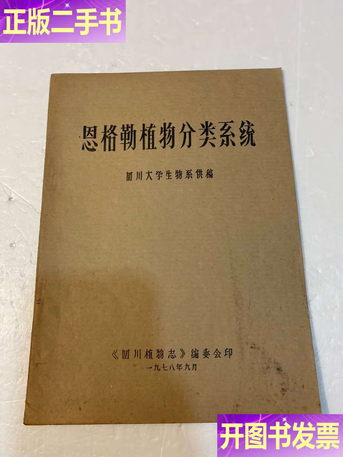 恩格勒植物分类系统 /四川大学 四川大学