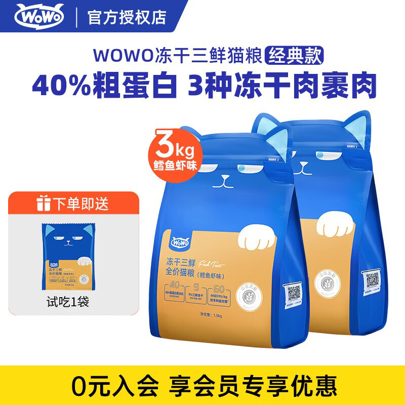 喔喔（WOWO）猫粮 猫主食冻干三鲜全价猫粮无谷猫粮成猫粮幼猫粮通用冻干猫粮 经典鳕鱼虾味 3KG 全猫通用