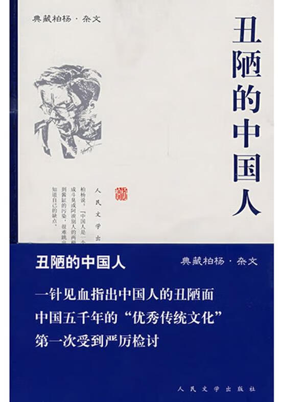 丑陋的中国人【好书,下单速发】