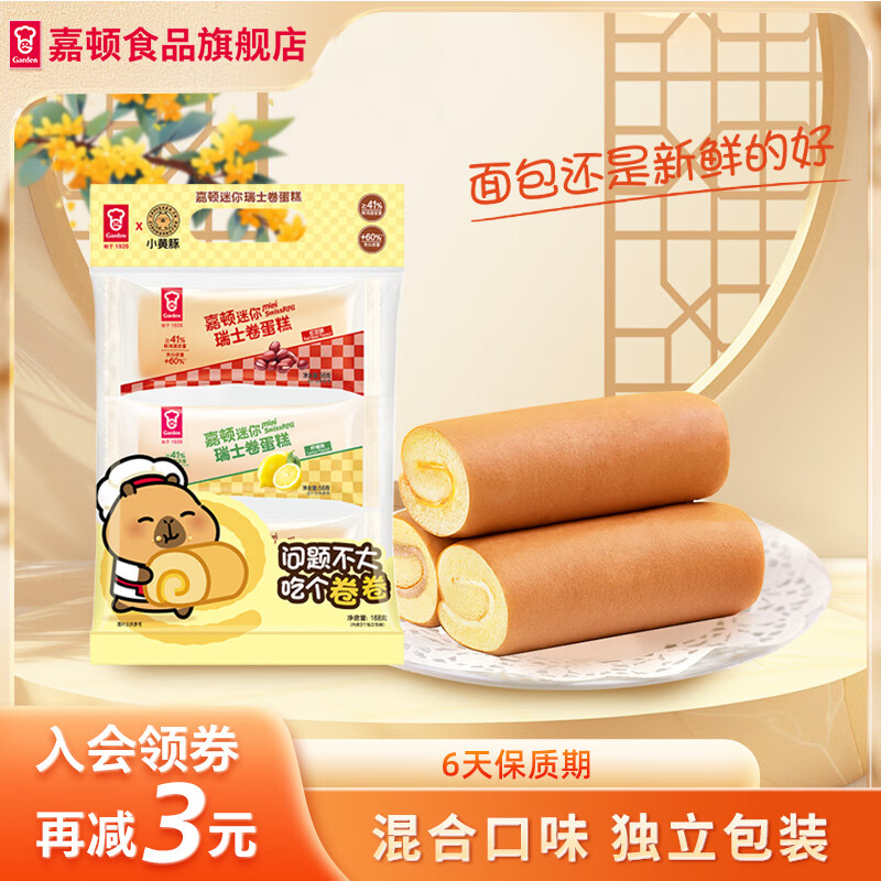 嘉顿（Garden） 代餐面包 新鲜营养早餐切皮面包下午茶休闲网红零食饱腹点心夜宵 【小黄豚联名限量款】瑞士卷168g