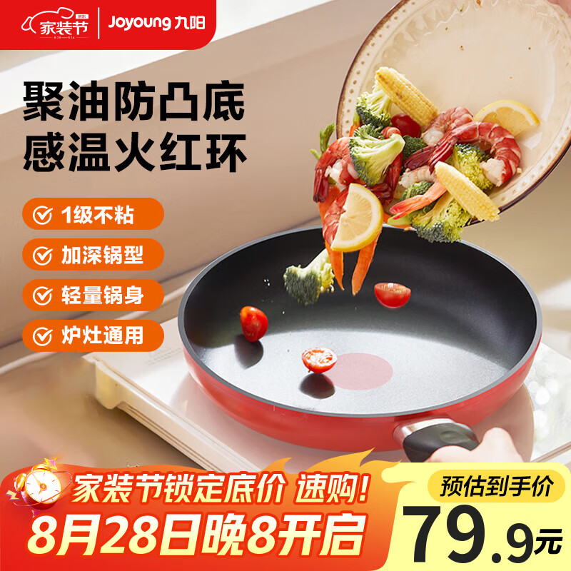 【限时特惠】九阳28cm不粘聚油平底锅仅售180元，超高好评率97%！