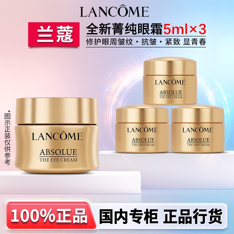 兰蔻（LANCOME）全新菁纯眼霜面霜精华水改善细纹提亮紧致臻选礼物送女友奢宠礼盒 【总量15ml】全新菁纯眼霜5ml*3