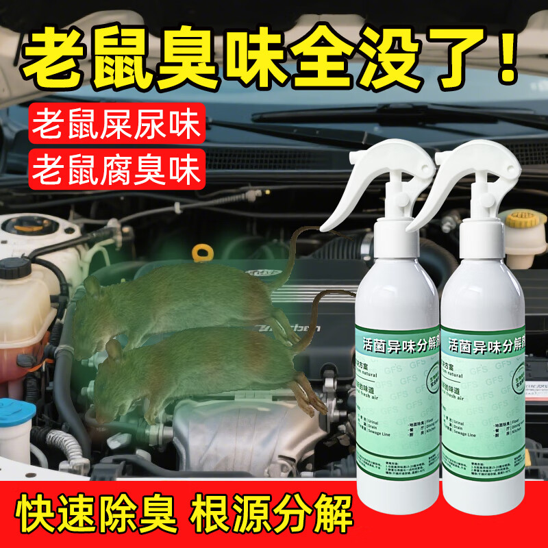 古绯氏生物活菌除臭液宠物除臭味神器尿味死老鼠臭味尸臭屎尿味无刺激