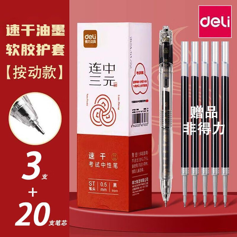 得力（deli）V1-S中性笔速干考试专用笔连中三元考研考公备考刷题事业编中高考学生用st头0.5mm按动笔碳黑水笔 【3支笔+20支笔芯】超值推荐