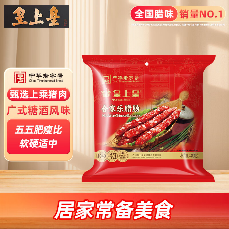 皇上皇合家乐腊肠五五肥瘦广式香肠广东腊味特产手信煲仔饭甜肠400g