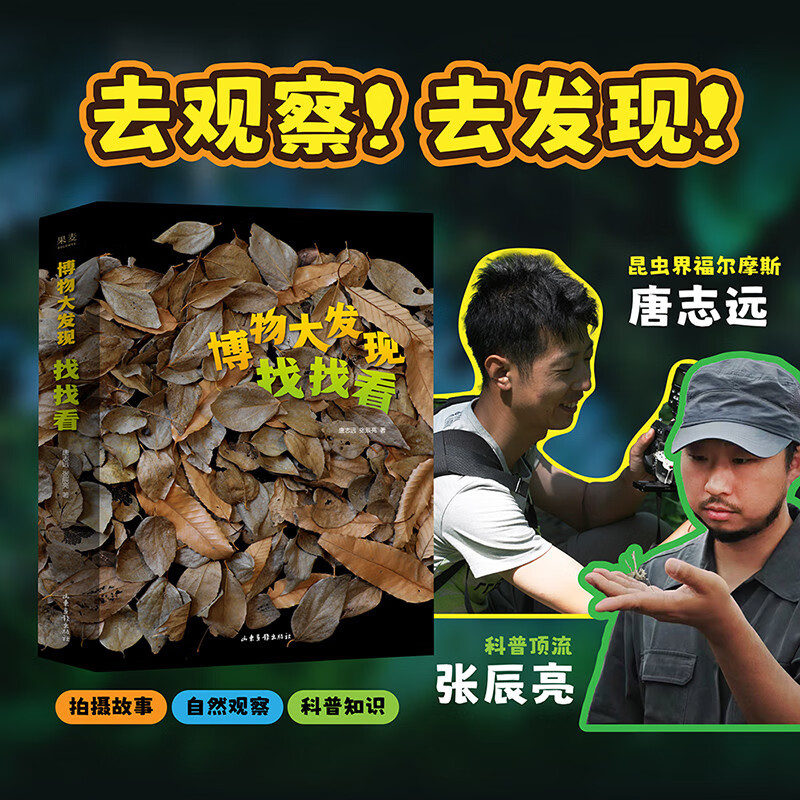 博物大发现：找找看（全三册）快来一起找找看——揪出昆虫伪装大师，发现惊奇大自然~快跟紧，别掉队！
