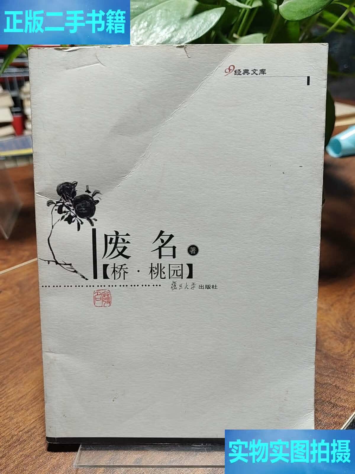 桥·桃园 /废名 复旦大学