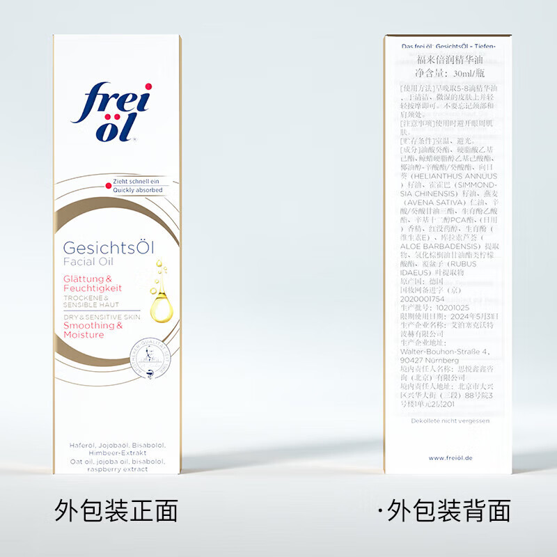 福来(freiol)德国倍润精华油福来水光瓶精油滋润保湿护肤油 30ml/瓶 30ml1瓶福来面部精华油
