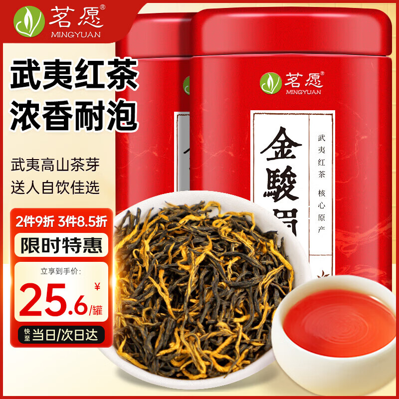 茗愿金骏眉红茶 正宗特级武夷山浓香蜜香型2025新茶叶自己喝口粮125g
