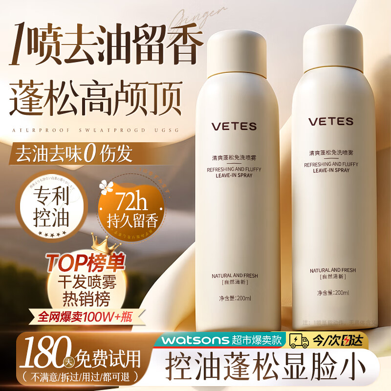 维特丝（vetes）干发喷雾控油免洗头发蓬松喷雾蓬松水蓬蓬粉去油免洗洗发水男女士 【爆卖推荐】干发喷雾200ml