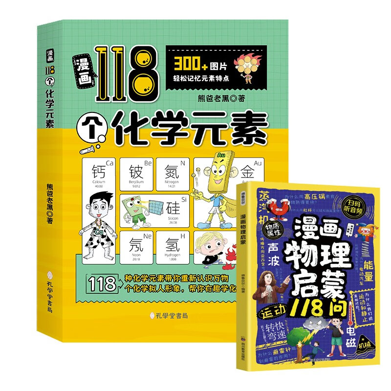 漫画118个化学元素+漫画物理启蒙118问（2册）元素周期表轻松记忆元素特点 儿童小学生趣味学化学物理启蒙百科揭秘身边的科学知识 