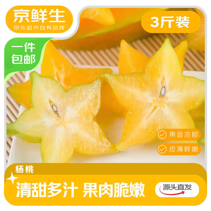 京鲜生 福建杨桃净重3斤 单果150g起 新鲜应季 生鲜水果 源头直发包邮