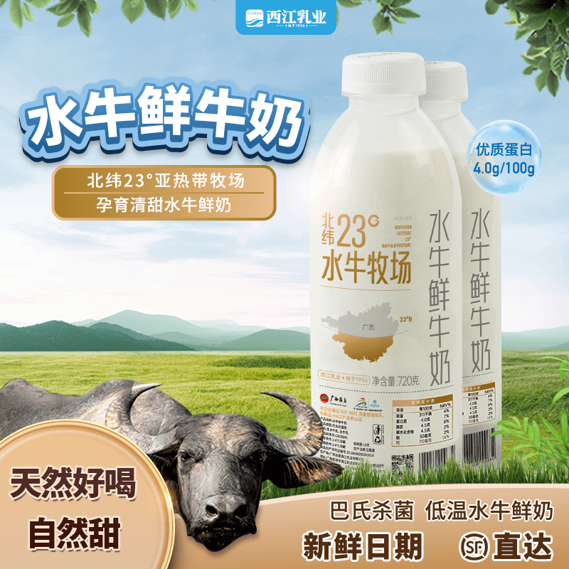 西江【囤奶装】「顺丰发货」广西水牛奶西江乳业低温巴氏水牛鲜奶720g 冷藏水牛鲜奶720g 2瓶