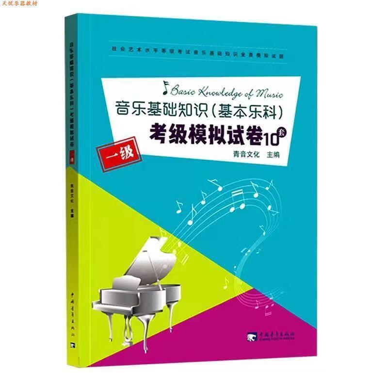 中国音乐学院基本乐科1-2 3-4 5-6级全套 乐科考级教材 考级模拟试卷1