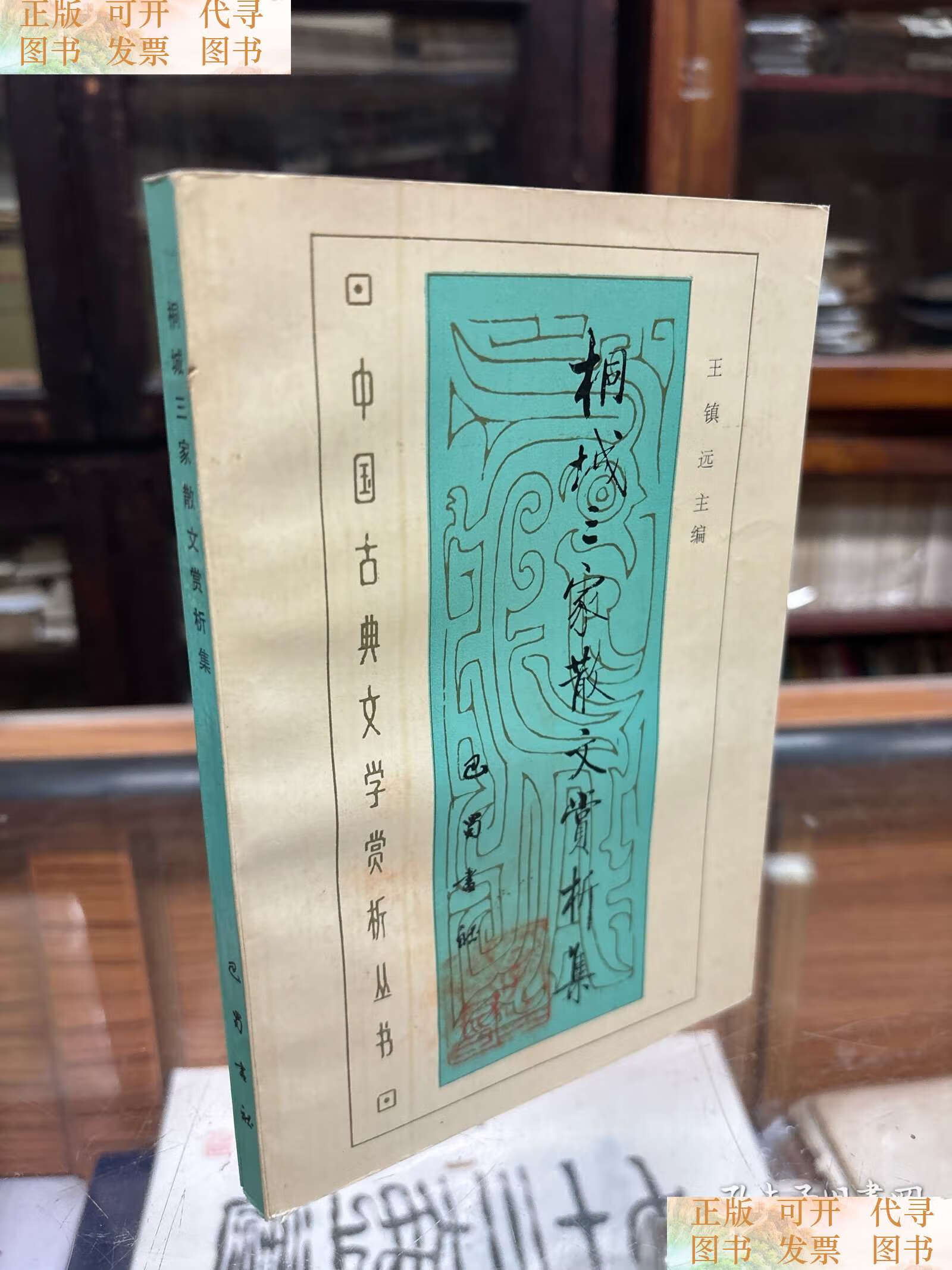 郭生钤印旧藏:桐城三家散文赏析集 方苞,刘大櫆,姚鼐 32