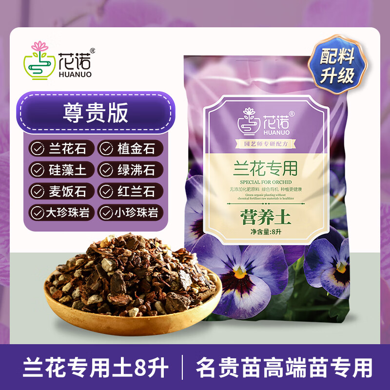 花諾蘭花專用土高端種蘭花營養(yǎng)土君子蘭蝴蝶蘭種植顆粒松樹皮蘭科花土 【尊貴版】蘭花專用土8升