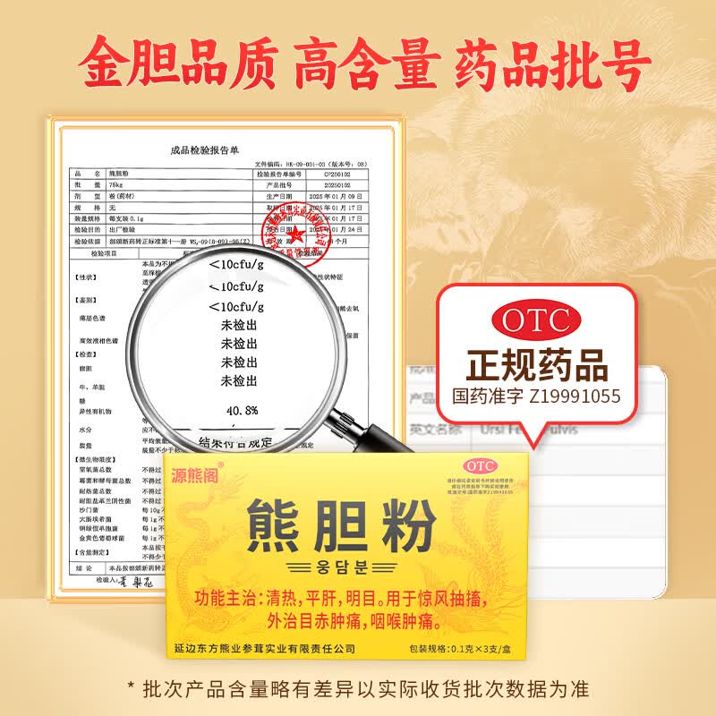 [源熊阁]熊胆粉 0.1g*3支 3盒装 国药准字otc金胆原汁冻干粉0.1g*3支源熊阁熊胆粉清热平肝明目目赤肿痛咽侯肿痛 国药准字OTC推荐购买