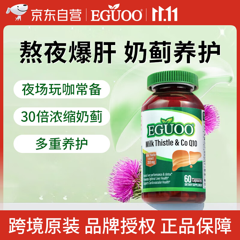 EGUOO护肝片水飞蓟加班熬夜应酬常备男女通用