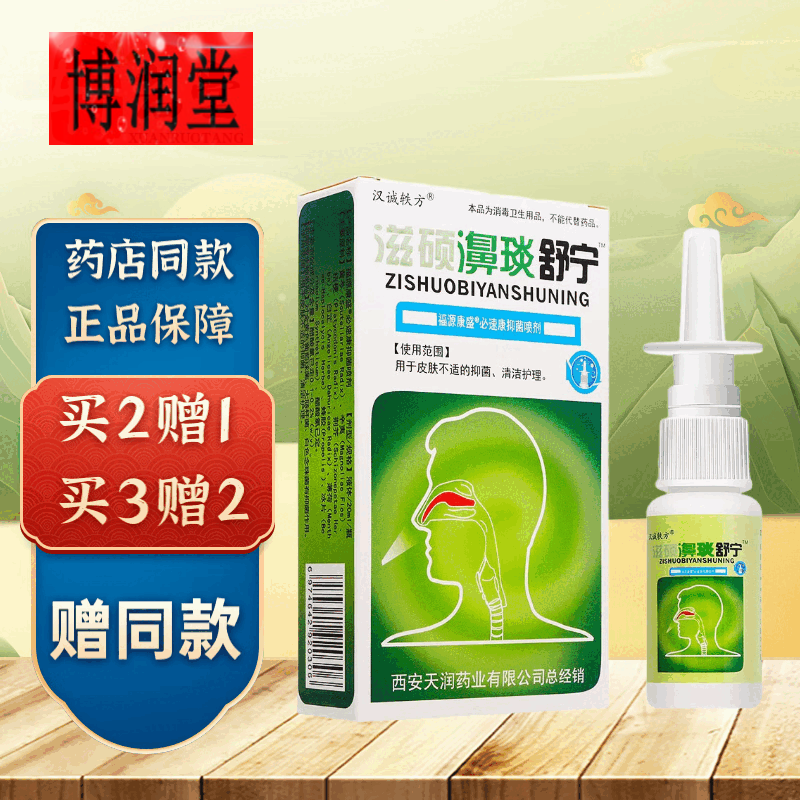 滋硕濞琰舒宁濞舒敷凝露濞塞濞痒鼻舒爽滋润通爽皮肤抑菌 1盒装（特价无买赠）)