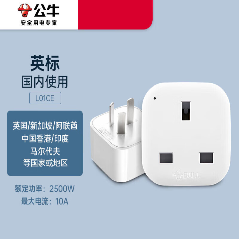 公牛（BULL）【官方直销】港版英标转换插头电源转换器中国香港地区英国新加坡马来西亚 L01CE