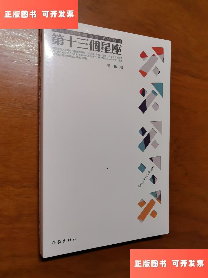 第十三个星座 /吴瑜 作家出版社