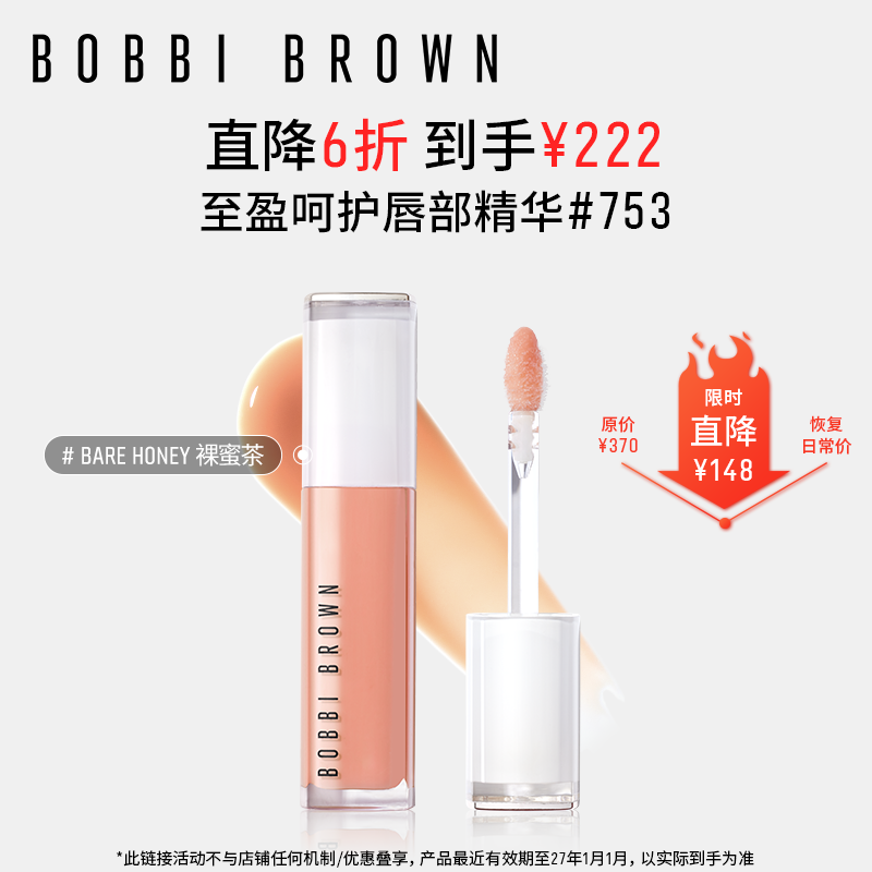芭比波朗（Bobbi Brown）至盈呵護(hù)唇部精華唇蜜753#BARE HONEY裸蜜茶潤養(yǎng)撫紋